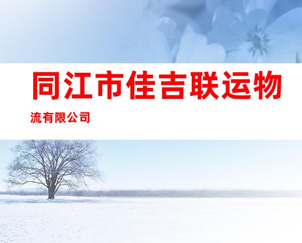 同江市佳吉联运物流有限公司