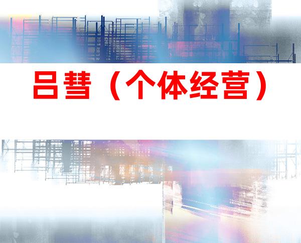 吕彗（个体经营）