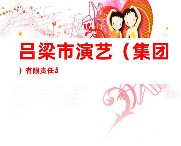 吕梁市演艺（集团）有限责任公司