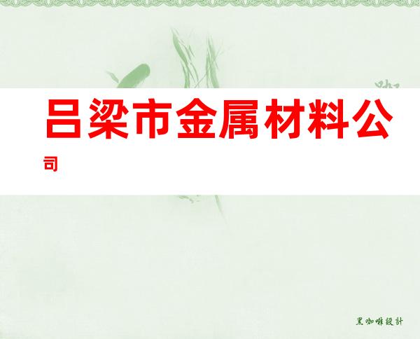 吕梁市金属材料公司