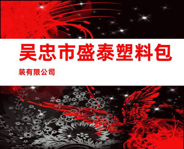 吴忠市盛泰塑料包装有限公司
