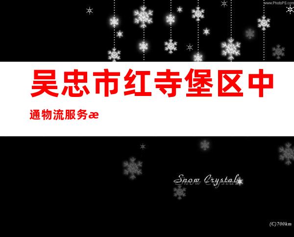 吴忠市红寺堡区中通物流服务有限公司