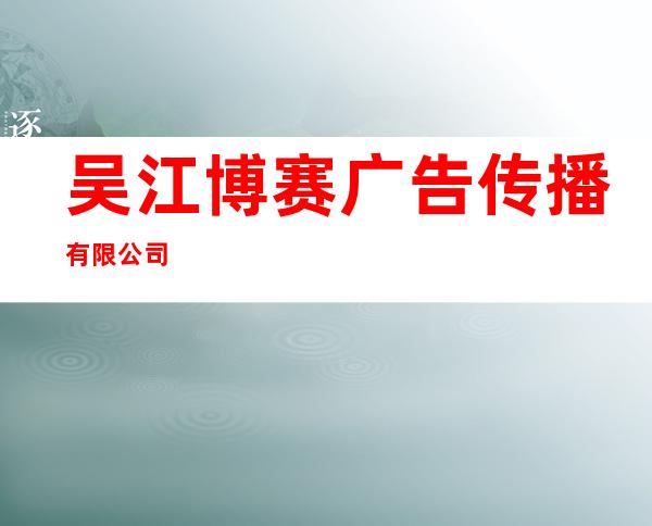 吴江博赛广告传播有限公司