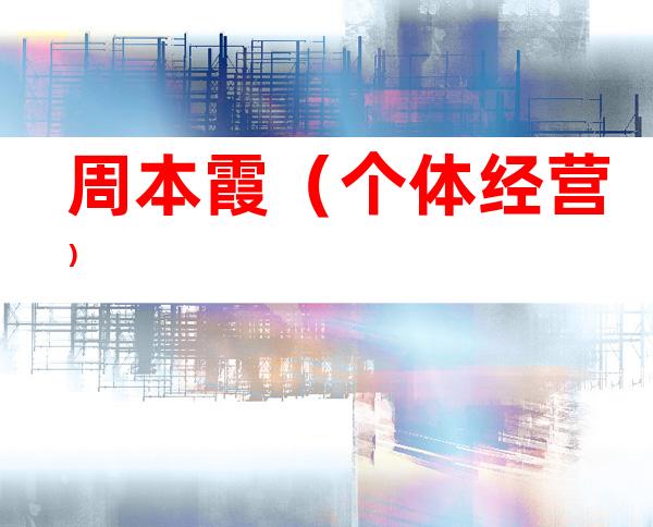 周本霞（个体经营）