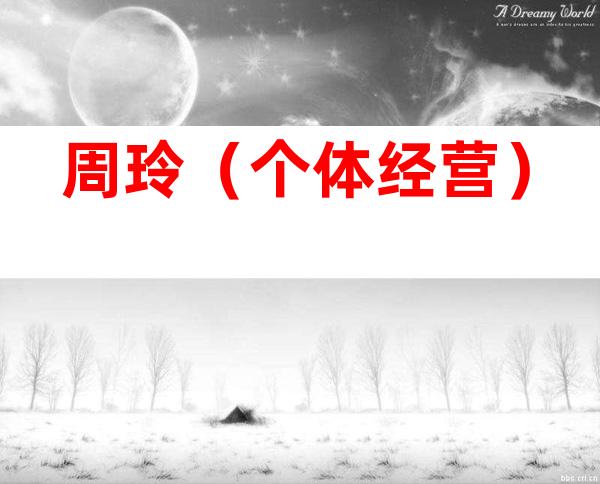 周玲（个体经营）