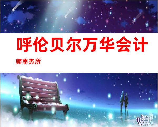 呼伦贝尔万华会计师事务所