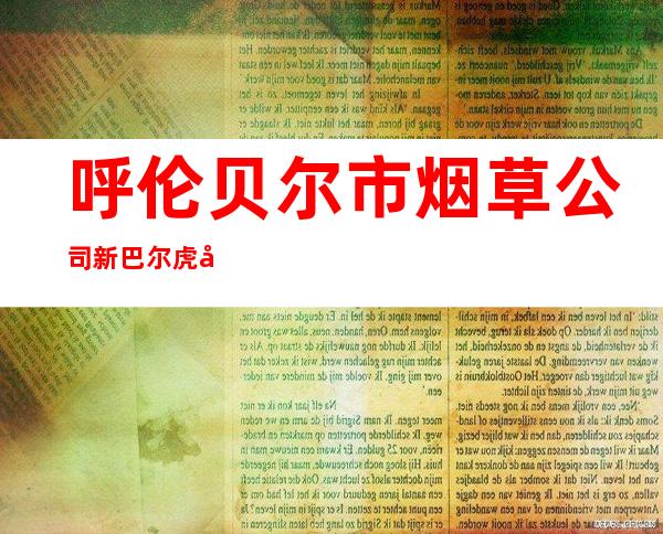 呼伦贝尔市烟草公司新巴尔虎左旗卷烟营销部