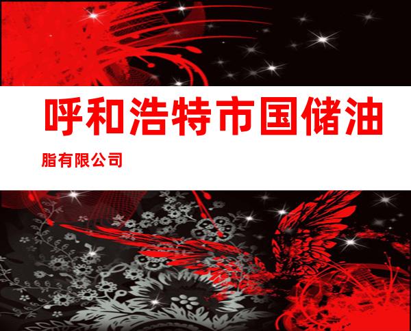 呼和浩特市国储油脂有限公司