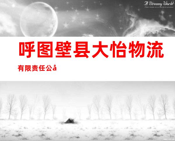 呼图壁县大怡物流有限责任公司