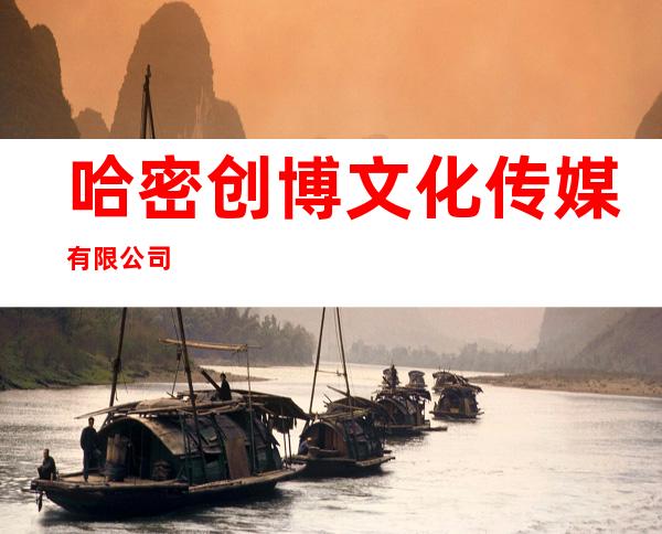 哈密创博文化传媒有限公司