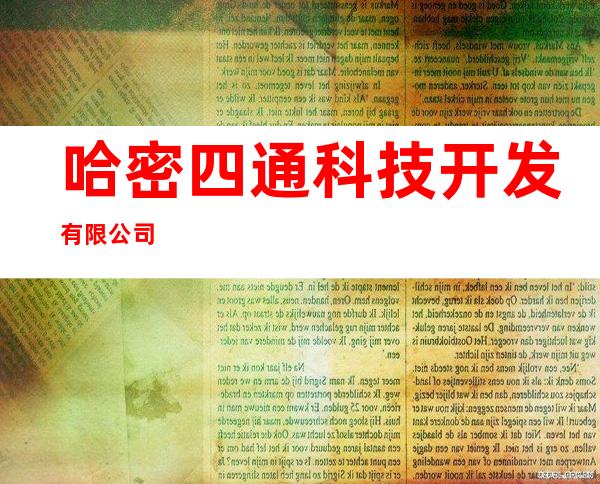 哈密四通科技开发有限公司