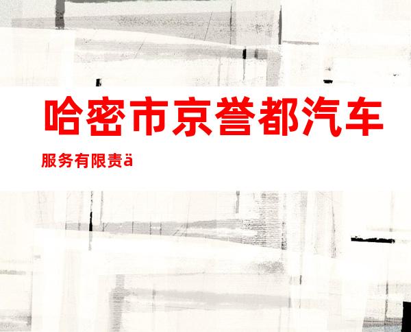 哈密市京誉都汽车服务有限责任公司