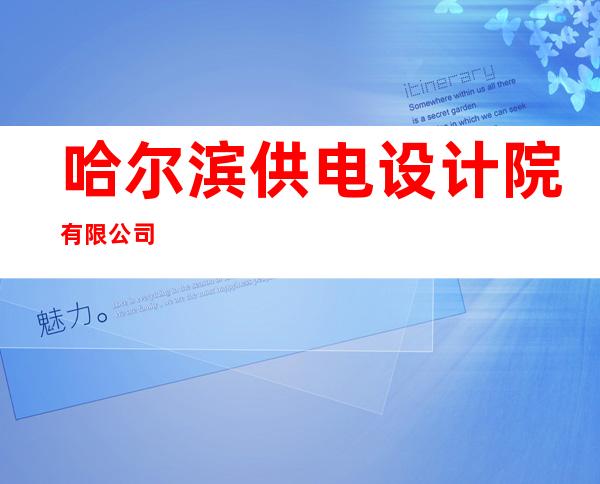 哈尔滨供电设计院有限公司