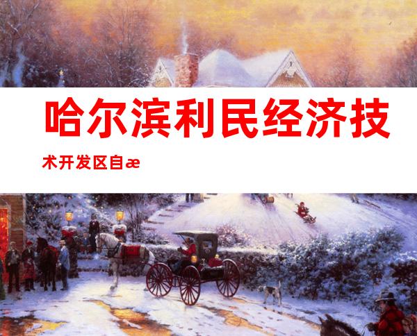 哈尔滨利民经济技术开发区自来水有限公司