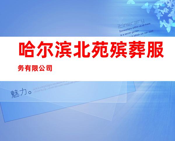 哈尔滨北苑殡葬服务有限公司