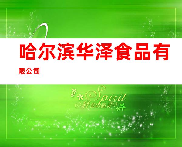 哈尔滨华泽食品有限公司