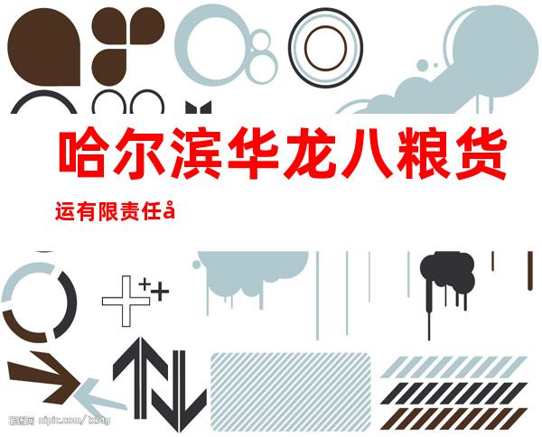 哈尔滨华龙八粮货运有限责任公司