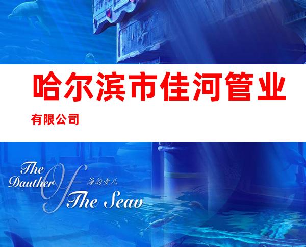哈尔滨市佳河管业有限公司