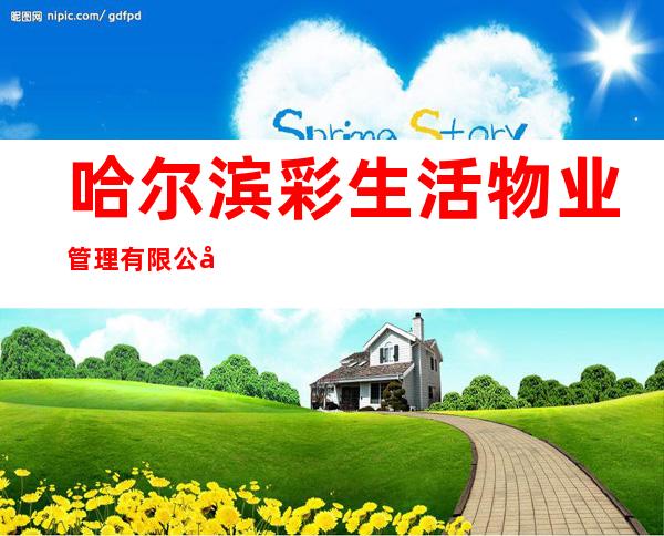 哈尔滨彩生活物业管理有限公司