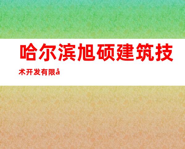 哈尔滨旭硕建筑技术开发有限公司