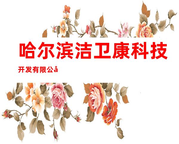 哈尔滨洁卫康科技开发有限公司