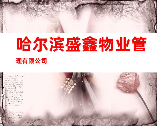 哈尔滨盛鑫物业管理有限公司