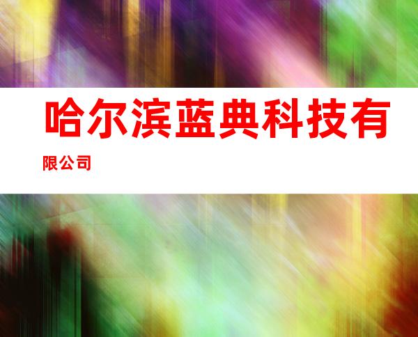 哈尔滨蓝典科技有限公司
