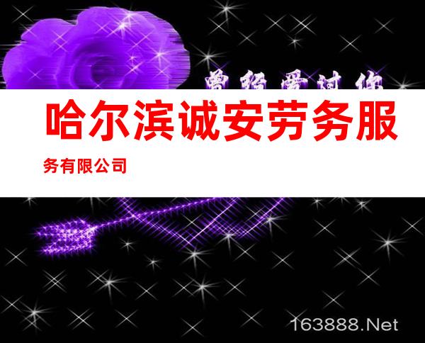 哈尔滨诚安劳务服务有限公司