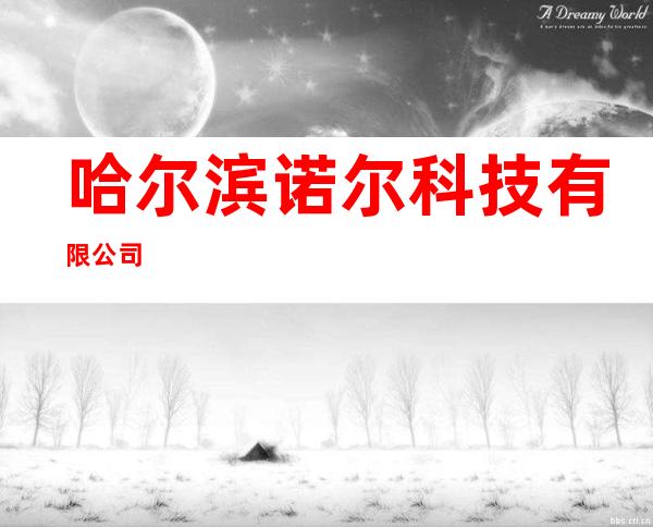 哈尔滨诺尔科技有限公司
