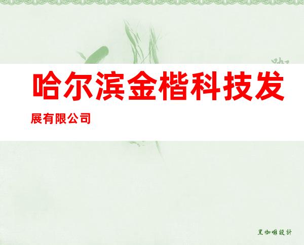 哈尔滨金楷科技发展有限公司