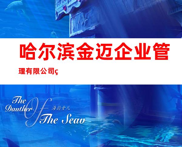 哈尔滨金迈企业管理有限公司绥化分公司