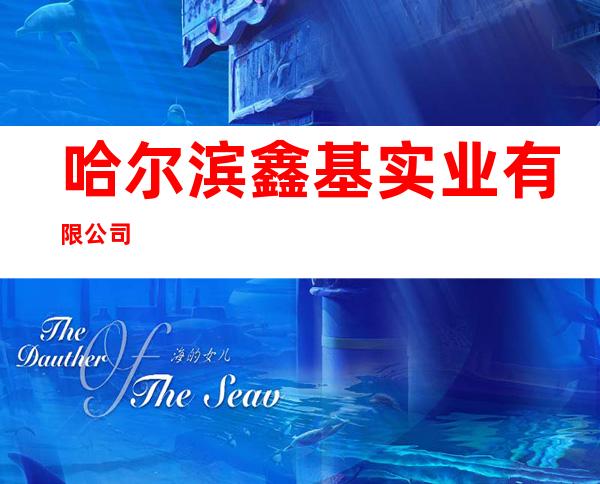 哈尔滨鑫基实业有限公司