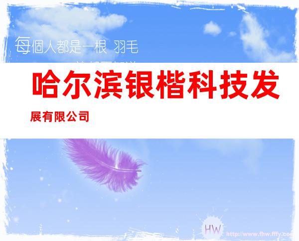 哈尔滨银楷科技发展有限公司