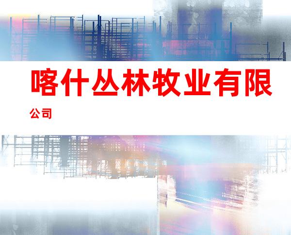 喀什丛林牧业有限公司