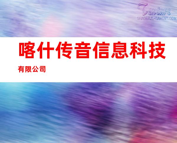 喀什传音信息科技有限公司