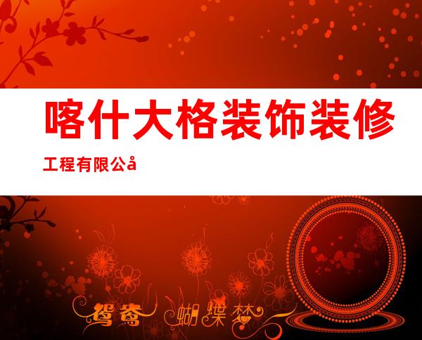 喀什大格装饰装修工程有限公司