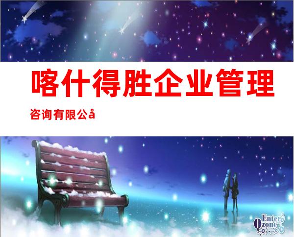 喀什得胜企业管理咨询有限公司