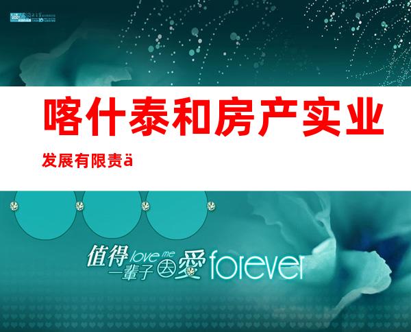 喀什泰和房产实业发展有限责任公司