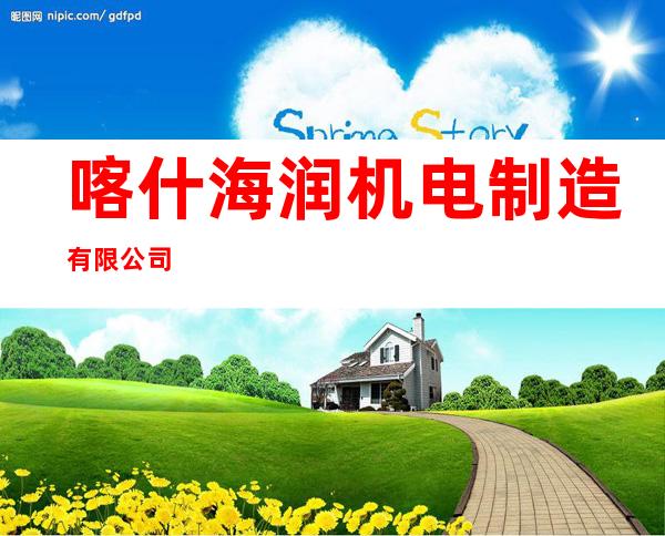 喀什海润机电制造有限公司