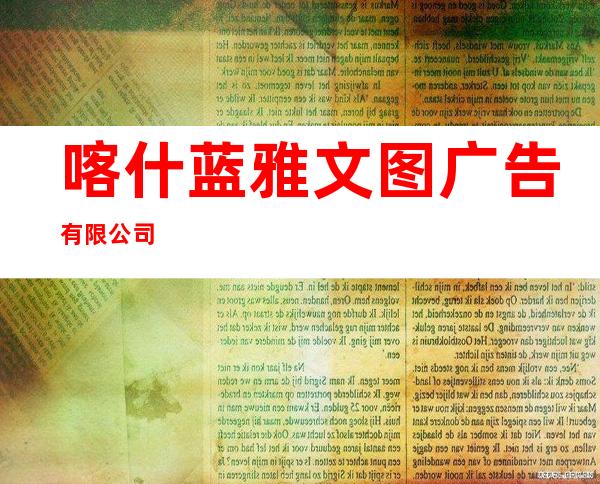 喀什蓝雅文图广告有限公司