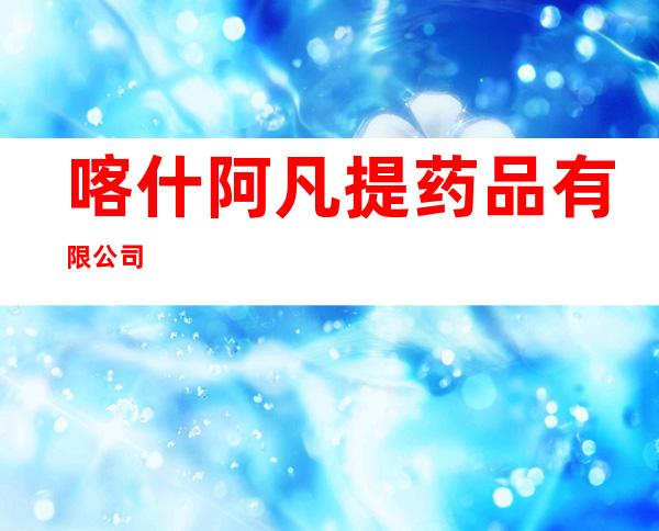 喀什阿凡提药品有限公司