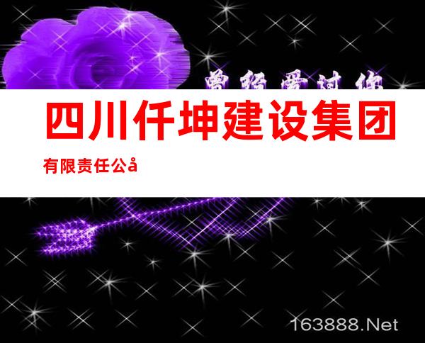 四川仟坤建设集团有限责任公司阿里分公司