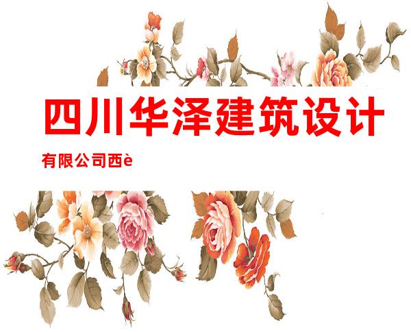 四川华泽建筑设计有限公司西藏分公司