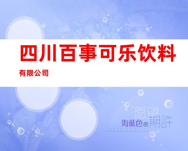 四川百事可乐饮料有限公司