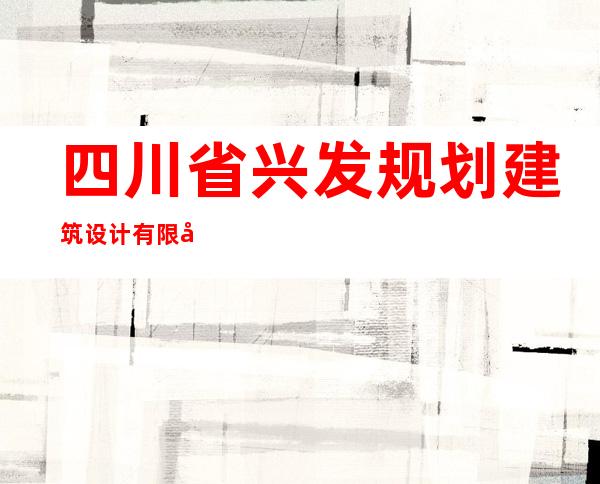 四川省兴发规划建筑设计有限公司博乐分公司