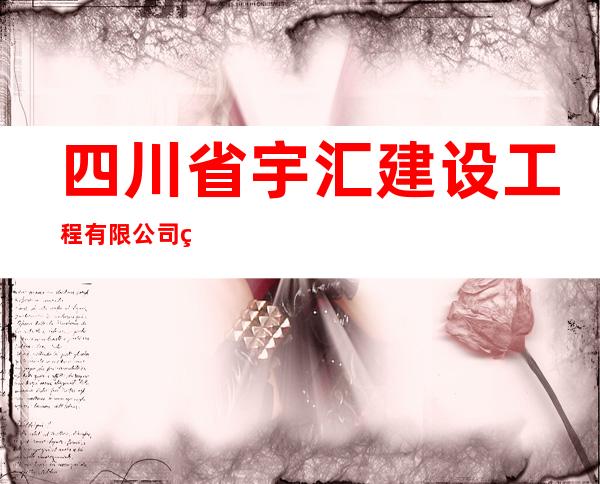 四川省宇汇建设工程有限公司班戈县分公司