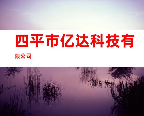 四平市亿达科技有限公司