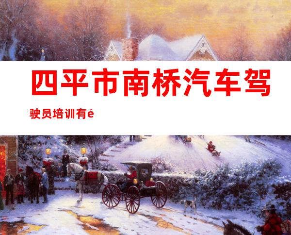 四平市南桥汽车驾驶员培训有限公司