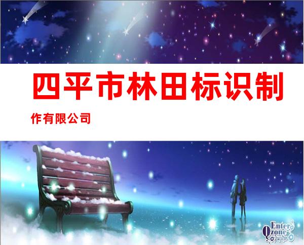 四平市林田标识制作有限公司