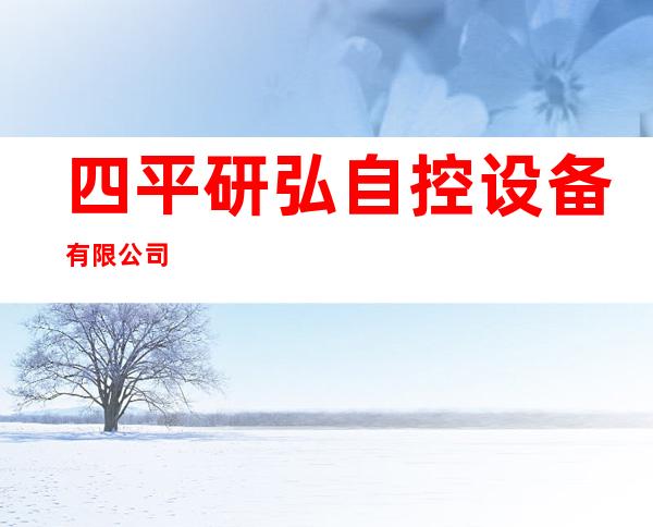 四平研弘自控设备有限公司